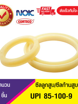 UPI 85-100-9 NOK ซีลยูคัพ,ซีลแกน,ซีลก้านสูบ/U-CUP & rod seal (1ชิ้น)