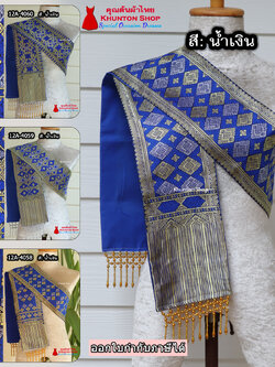 12A-01 สไบสีน้ำเงิน ผ้าสไบ สะไบขิดลาว ผ้าเบี่ยง ผ้าสะไบลาว สไบลูกปัด สไบพู่ห้อย ทอลาย+ซับกาวทั้งผืน