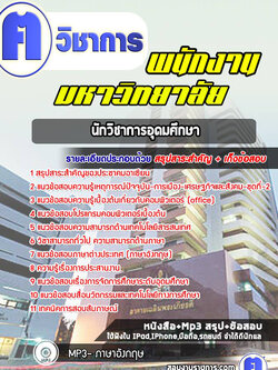 แนวข้อสอบนักวิชาการอุดมศึกษาพนักงานมหาวิทยาลัย