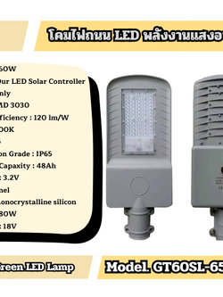 โคมไฟถนน LED พลังงานแสงอาทิตย์ Model. GT60SL-6500K