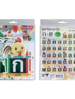 ชุดจัดบอร์ด ก-ฮ 44ชิ้น ET-714