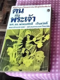 คนกับพระเจ้า