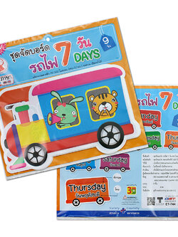 ชุดจัดบอร์ด 7วัน 9ชิ้น ET-744