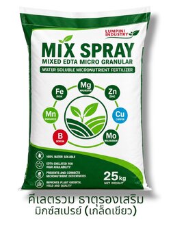 [25KG] Mix Spray Chelate จุลธาตุคีเลต รวมธาตุอาหาร รอง+เสริม มิกซ์สเปรย์ คีเลตรวม แบบเกล็ดละเอียด Micro Granular ละลายง่าย ไม่จับก้อน บำรุงต้นใบ เร่งโต เร่งเขียว บรรจุ 25 กิโลกรัม