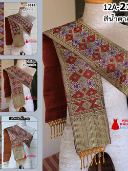 12A-08 สไบสีน้ำตาล น้ำตาลเข้ม ผ้าสไบ สะไบขิดลาว ผ้าเบี่ยง ผ้าสะไบลาว สไบลูกปัด สไบพู่ห้อย ทอลาย+ซับกาวทั้งผืน