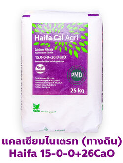 [ใหม่] Haifa Cal Agri ปุ๋ยเม็ด แคลเซียมไนเตรท สำหรับใช้ทางดิน 15-0-0 +26CaO Calcium Nitrate ไฮฟ่า อิสราเอล บรรจุ 25 กิโลกรัม