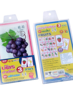 บัตรคำ Flashcards 3ภาษา ชุดผลไม้ ET-315