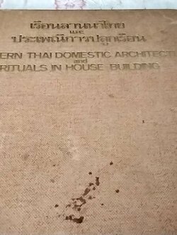 เรือนลานนาไทยและประเพณีการปลูกเรือน