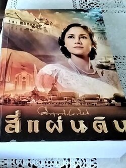 สี่แผ่นดิน