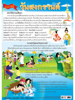 โปสเตอร์ความรู้ วันสงกรานต์ No.329