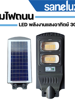 โคมไฟถนน LED พลังงานแสงอาทิตย์ ยี่ห้อ Saneluz 3000K