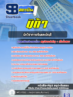 แนวข้อสอบนักวิชาการเงินและบัญชีนิด้า