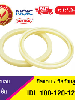 IDI 100-120-12 NOK ซีลยูคัพยาง(NBR ) ซีลแกน,ซีลก้านสูบ/U-CUP & rod seal (1ชิ้น)