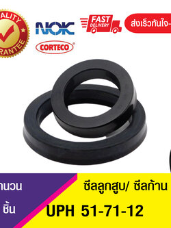 UPH 51-71-12 NOK ซีลยูคัพยาง(NBR ) ซีลแกน,ซีลลูกสูบ ,ซีลก้านสูบ/piston & rod seal (1ชิ้น)