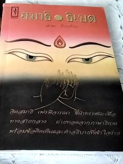 สมาธิธิเบต