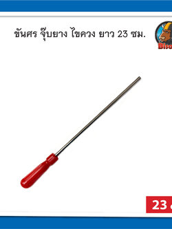 ขันศร,ไขควง อุปกรณ์ปะยาง รถยนต์ ความยาว 23 ซม.