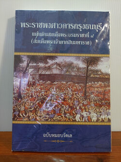พระราชพงศาวดารกรุงธนบุรี ฉบับหมอบรัดเล แผ่นดินพระบรมราชาธิราชที่ 4 (สมเด็จพระเจ้าตากสินมหาราช)