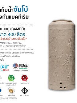 แทงค์น้ำ แบมบู ตราช้าง 400 ลิตร แกรนิตทราย แบบเอลิเซอร์ BY SCG FOOD GRADE ทึบแสงปลอดตระไคร่ รับประกัน 25 ปี แถมลูกลอย