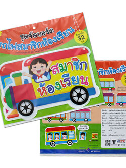 ชุดจัดบอร์ด รถไฟสมาชิกในห้องเรียน 9ชิ้น ET-746