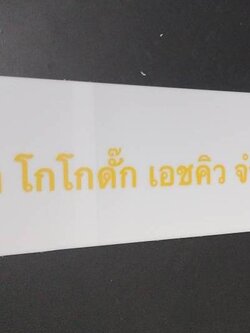 ป้ายบริษัท ป้ายอะคริลิคสีขาว 3มิล สกรีน อักษร+โลโก้