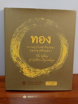 ทอง ความรุ่งโรจน์เรืองรองของกรุงศรีอยุธยา