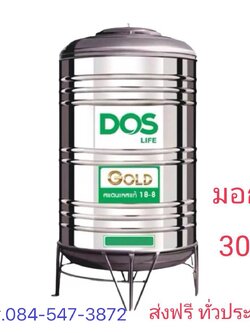 DOS แทงค์น้ำสเตนเลส (ก้นนูน) ขนาด 400 ลิตร -พร้อมขาตั้ง แถมลูกลอย มอก.เกรด 304 ส่งฟรีทั่วประเทศ กทม.จัดส่ง 5-7วัน ตจว.จัดส่ง 10-14 วันทำการ รับประกัน 7 ปี