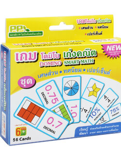 เกมโดมิโน เก่งคณิต ชุดเศษส่วน ET-535