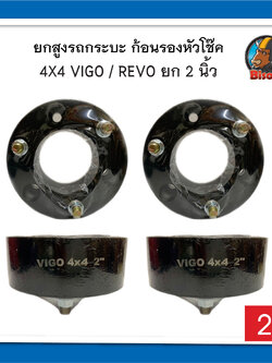 4x4 รถกระบะตัวสูง vigo-revo ยกสูง หนา 2 นิ้ว