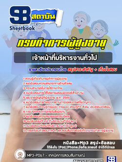 แนวข้อสอบเจ้าหน้าที่บริหารงานทั่วไป กรมกิจการผู้สูงอายุ