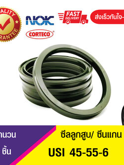 USI 45-55-6 NOK ซีลยูคัพยาง ซีลแกน,ซีลลูกสูบ ,ซีลก้านสูบ/piston & rod seal (1ชิ้น)