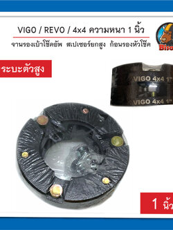 VIGO / REVO / 4x4 ความหนา 1 นิ้ว จานรองเบ้าโช๊คอัพ ยกสูง