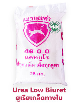 Urea Low Biuret ปุ๋ยยูเรียทางใบ เม็ดใส แมวทองคำ แคทยูโร Urea 46-0-0 ไบยูเร็ตต่ำ พ่นทางใบหรือใช้ในระบบน้ำหยดได้ บรรจุ 25 กิโลกรัม
