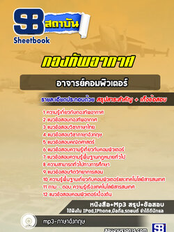 แนวข้อสอบอาจารย์คอมพิวเตอร์ กองทัพอากาศ