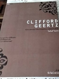 Clifford Geertz ข้อวิพากษ์ทฤษฎีการเมืองกระแสหลักของ คลิฟฟอร์ด เกืยทซ์