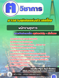 แนวข้อสอบพนักงานธุรการการทางพิเศษแห่งประเทศไทย