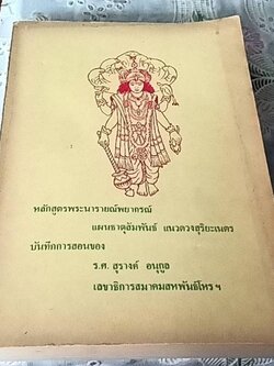 หลักสูตรพระนารายณ์พยากรณ์ แผนธาตุสัมพันธ์ แนวดวงสุริยะเนตร