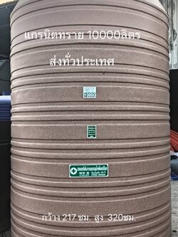 ถังน้ำ 10000 ลิตร แกรนิตทราย ราคาพร้อมส่งกทม.และปริมณฑล37900 แถมลูกลอย มีมอก.รับประกัน15ปี วัสดุFOODGRADE สำหรับบรรจุน้ำดื่มน้ำใข้