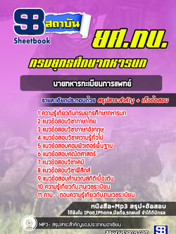 แนวข้อสอบนายทหารทะเบียนการแพทย์กรมยุทธศึกษาทหารบก