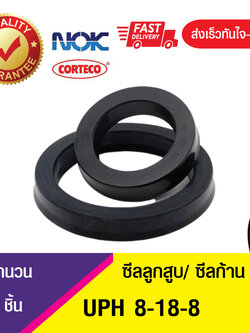 UPH 8-18-8 NOK ซีลยูคัพยาง(NBR ) ซีลแกน,ซีลลูกสูบ ,ซีลก้านสูบ/piston & rod seal (1ชิ้น)