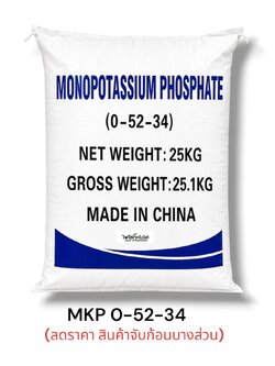 [ลดราคา สินค้าจับตัวเป็นก้อนบางส่วน ละลายน้ำใช้ได้ปกติ] YVP 0-52-34 KH2PO4 Monopotassium phosphate MKP ปุ๋ยเกล็ด วาย.วี.พี.ฟีด (0-52-34) บรรจุ 25 กิโลกรัม