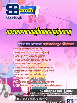 แนวข้อสอบการพยาบาลผู้ใหญ่และผู้สูงอายุ