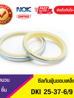DKI NOK 25-37-6/9 ซีลกันฝุ่นขอบเหล็ก , ซีลกันฝุ่นNOK , ซีลกันฝุ่นไฮดลอลิค , (1ชิ้น)