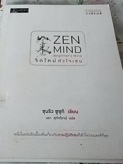 Zen Mind Beginner Mind จิตใหม่ หัวใจเซน