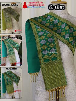 12A-04 สไบสีเขียว เขียวไพร ผ้าสไบ สะไบขิดลาว ผ้าเบี่ยง ผ้าสะไบลาว สไบลูกปัด สไบพู่ห้อย ทอลาย+ซับกาวทั้งผืน