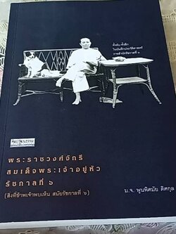 พระราชวงศ์จักรี สมเด็จพระเจ้าอยู่หัวรัชกาลที่ 6 (สิ่งที่ข้าพเจ้าพบเห็นสมัยรัชกาลที่ 6 )