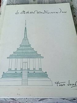 ประวัติศาสตร์ สถาปัตยกรรมไทย