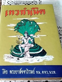 เทวกำเนิด