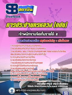 แนวข้อสอบเจ้าพนักงานจัดเก็บรายได้2 การประปานครหลวง