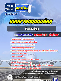 แนวข้อสอบช่างซ่อมบำรุง กรมการบินพลเรือน