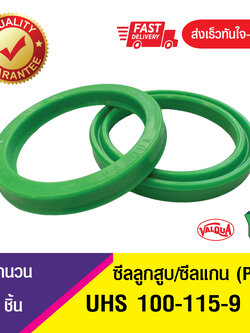 UHS 100-115-9 ซีลแกน,ซีลลูกสูบ, piston & rod seal ซีลกระบอกไฮดรอลิค, ซีลยูคับ, U-CUP